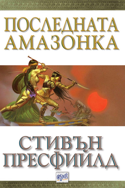 Последната амазонка